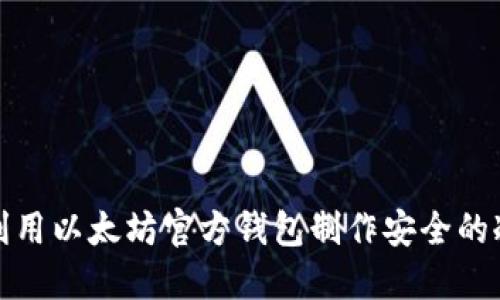 如何利用以太坊官方钱包制作安全的冷钱包