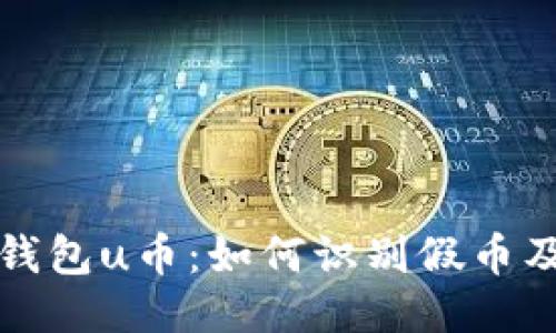 以太坊钱包u币：如何识别假币及其风险