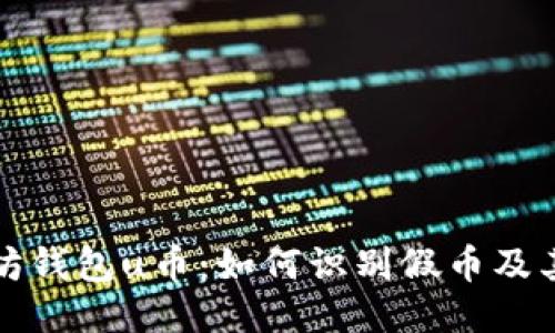 以太坊钱包u币：如何识别假币及其风险