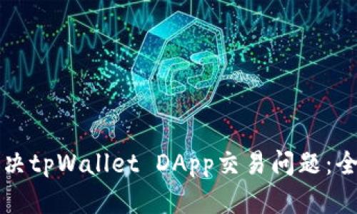如何解决tpWallet DApp交易问题：全面指南