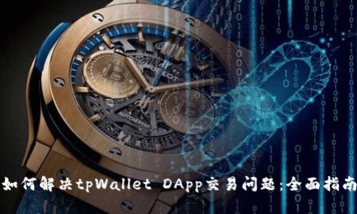 如何解决tpWallet DApp交易问题：全面指南