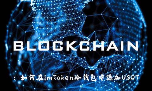 : 如何在imToken冷钱包中添加USDT