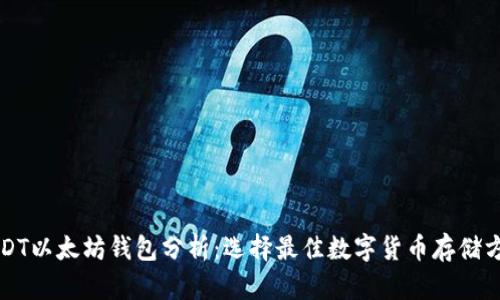 USDT以太坊钱包分析：选择最佳数字货币存储方案