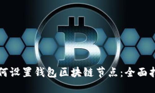 如何设置钱包区块链节点：全面指南