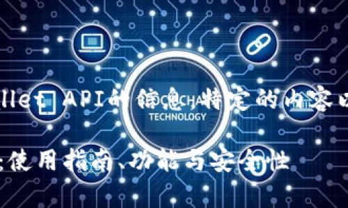 欲知更多关于tpWallet API的信息，特定的内容以下是您所需的格式

探索tpWallet API：使用指南、功能与安全性