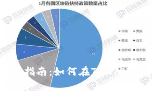 biaiotTPWallet转账指南：如何在TPWallet中安全快捷地转钱