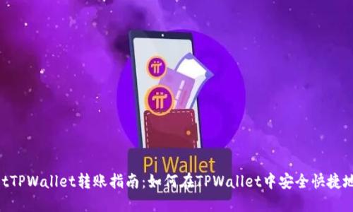 biaiotTPWallet转账指南：如何在TPWallet中安全快捷地转钱