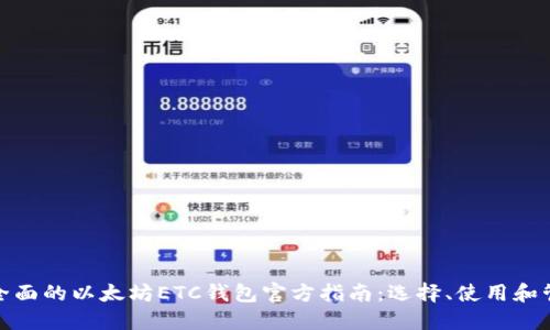 最全面的以太坊ETC钱包官方指南：选择、使用和管理