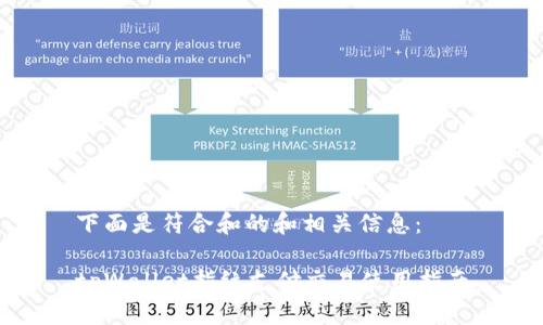 下面是符合和的和相关信息：

tpWallet指纹支付交易使用指南
