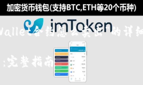 看出来你需要一个关于“tpWallet合约怎么卖出”的详细内容，这里是你提到的格式：

tpWallet合约如何安全卖出：完整指南