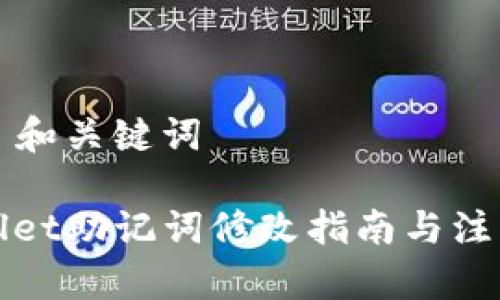 ### 和关键词

tpWallet助记词修改指南与注意事项