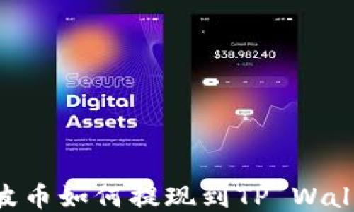 
XRP瑞波币如何提现到TP Wallet指南