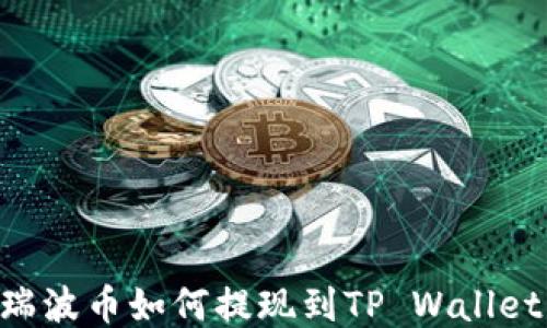 
XRP瑞波币如何提现到TP Wallet指南
