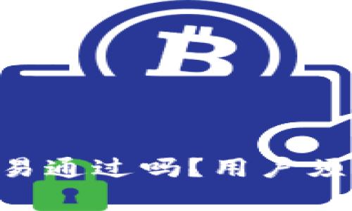 U钱包审核容易通过吗？用户须知与经验分享