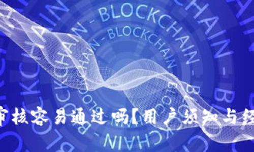 U钱包审核容易通过吗？用户须知与经验分享