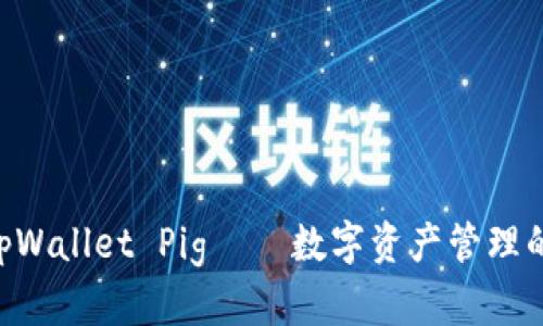 ibaotitpWallet Pig——数字资产管理的新选择