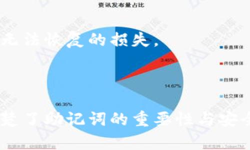 jiaottpWallet助记词导出指南：保护你的数字资产安全/jiaot
tpWallet, 助记词, 导出, 数字资产安全/guanjianci

### 内容主体大纲

1. 引言
   - 什么是tpWallet？
   - 助记词的定义和重要性
   - 文章目的

2. tpWallet助记词的概述
   - 助记词的工作原理
   - 助记词的作用
   - 为什么需要导出助记词？

3. 如何导出tpWallet中的助记词
   - 步骤一：打开tpWallet
   - 步骤二：找到设置或安全选项
   - 步骤三：执行导出操作
   - 步骤四：妥善保存助记词

4. 助记词的安全性
   - 助记词与私钥的区别
   - 助记词的保管方式
   - 避免助记词被盗的技巧

5. 常见问题解答
   - 问题一：如果忘记助记词怎么办？
   - 问题二：如何确保助记词不被泄露？
   - 问题三：tpWallet支持哪些币种？
   - 问题四：助记词可以用于恢复哪些功能？
   - 问题五：助记词能否共享给他人？
   - 问题六：助记词丢失了，资产是否会丢失？

6. 结论
   - 重申助记词的重要性
   - 提醒用户定期备份

-----

### 引言

在现代数字货币的世界中，钱包的安全性与用户的财产安全息息相关。tpWallet作为一款功能强大的数字资产钱包，不仅支持多种币种，还为用户提供了简单、方便的操作体验。为了保障用户的资产安全，助记词作为一种重要的备份方式，显得尤为重要。本文旨在指导用户如何正确导出tpWallet中的助记词，并提供一系列相关的安全措施。

### tpWallet助记词的概述

助记词的定义与重要性
助记词是由一系列单词组成的，用于帮助用户恢复他们的数字资产钱包。通常情况下，助记词由12到24个单词随机组合而成。这些单词可以转换为私钥，帮助用户在任何时候恢复他们的数字货币资产。助记词的安全性直接影响到用户资产的安全，因此，了解如何正确导出和保存助记词至关重要。

助记词的工作原理
助记词的工作原理基于确定性钱包的概念。在这个模型中，用户只需记住一组单词，就可以生成无限的私钥。这一机制大大降低了用户忘记密码的风险，并提供了便利的恢复方法。

为什么需要导出助记词？
导出助记词的最大原因是为了备份。在数字货币市场中，风险无处不在。无论是硬件故障还是软件错误，用户都有可能失去他们的虚拟资产。因此，定期导出并妥善保管助记词是保护资产的重要手段。

### 如何导出tpWallet中的助记词

步骤一：打开tpWallet
首先，确保你的手机或电脑上已经安装并打开tpWallet应用。在应用主界面上，用户需要找到设置或安全的选项，通常这些选项在应用的侧边菜单中。

步骤二：找到设置或安全选项
点击进入设置页面，寻找“安全”或者“备份”选项。在这里，用户可以找到与助记词相关的选项。为了保护用户的安全，tpWallet可能会要求用户输入密码或进行指纹验证。

步骤三：执行导出操作
在经过身份验证之后，用户可以看到助记词的导出选项。建议采取逐一显示的方式，以确保用户能够清楚地查看每个单词。在这个过程中，要确保没有他人在旁边偷窥。获取完所有助记词后，系统会提示用户确认。

步骤四：妥善保存助记词
一旦导出助记词，用户必须确保将其妥善保存。最好的方式是将助记词抄写在纸上，并放在安全的地方，避免使用截图或云存储等电子方式。这些方法虽然方便，但存在信息被盗的风险。

### 助记词的安全性

助记词与私钥的区别
助记词与私钥是密切相关的。私钥是一串随机数字和字母，直接决定用户对资产的管理权。而助记词则是便于记忆和操作的形式，经过特定的算法可以生成私钥。因此，保护助记词就是保护私钥。

助记词的保管方式
用户需要选择一种安全的方式来保管助记词。物理备份是最安全的选择，例如，用户可以将助记词写在纸上，并存放在安全的保险箱中。此外，避免将其存储在网络上或任何可能被黑客攻击的位置。

避免助记词被盗的技巧
1. **不共享助记词**：无论情况多么紧急，都不要将助记词分享给他人。 2. **启用双重认证**：为tpWallet启用双重认证，可以有效加强账户的安全性。3. **定期检查**：保持对钱包的定期检查，确保没有异常活动，用于及时发现可能的安全隐患。

### 常见问题解答

问题一：如果忘记助记词怎么办？
如果忘记助记词，用户将无法访问他们的数字资产。为了避免这种情况，建议用户在导出助记词时，使用可靠的备份方法，并定期检查自己的助记词。
首先，一定要在初次创建tpWallet时，把助记词妥善保管。如果在之后忘记了，尝试回忆或搜索记载。最重要的是，再次强调，不要泄露助记词给任何人。

问题二：如何确保助记词不被泄露？
为确保助记词不被泄露，用户应该遵循几项安全措施：
1. **按需使用**：仅在必要情况下使用助记词，避免不必要的暴露。
2. **物理安全**：使用合适的方式保管助记词，如防火、防水、安全的物理存储介质。
3. **教育自己**：了解近期网络安全威胁，永远保持警惕。

问题三：tpWallet支持哪些币种？
tpWallet支持多种主流数字货币，具体包括比特币、以太坊、莱特币等。具体支持的币种可以在tpWallet的官方网站或者应用内查看。随着市场的发展，钱包的支持范围也可能扩大，因此建议用户保持关注。

问题四：助记词可以用于恢复哪些功能？
助记词不仅可以用来恢复钱包，也可以用于：
1. **在多台设备之间同步**：用户可以在新设备中输入助记词来恢复原有钱包。
2. **钱包替换**：在软件钱包出现问题时，助记词能帮助用户转移到其他钱包中。
3. **安全备份**：助记词即可用作其他需要恢复的功能。

问题五：助记词能否共享给他人？
绝对不能。共享助记词将使持有人完全控制该钱包。一旦分享，任何人都可以随意转移钱包中的资产。因此，务必坚持“绝不分享”的原则。

问题六：助记词丢失了，资产是否会丢失？
如果助记词丢失，用户将无法访问钱包里的资产。正因为助记词的重要性，用户在创建时必须进行有效备份。在危险和不可预知的情况下，丢失助记词将导致无法恢复的损失。

### 结论

在数字货币的使用中，助记词作为一项非常重要的安全机制，是每个用户必须掌握的基础知识之一。通过本文的介绍，用户不仅了解了如何导出助记词，还清楚了助记词的重要性与安全性。希望每位用户都能保持警惕，妥善管理自己的数字资产，过上安全、稳定的数字货币生活。