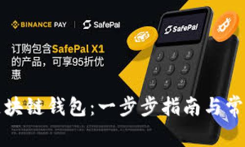 如何开发区块链钱包：一步步指南与常见问题解答