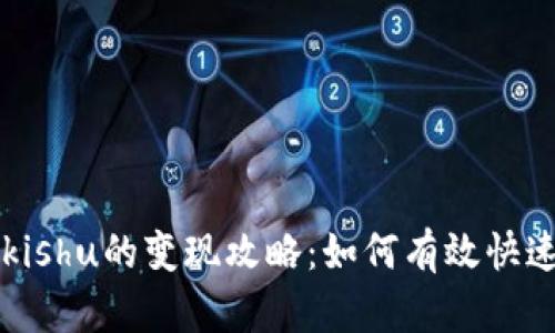 tpWalletkishu的变现攻略：如何有效快速实现收益