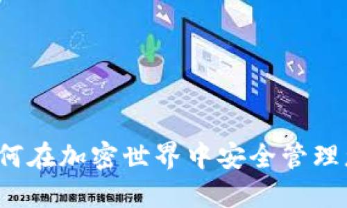 TPWallet：如何在加密世界中安全管理您的数字资产