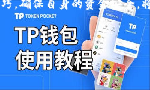 如何使用tpWallet进行博饼活动：详细指南

tpWallet, 博饼, 加密货币, 钱包应用/guanjianci

## 内容主体大纲

1. 引言
    - 什么是tpWallet
    - 博饼的概述
    
2. tpWallet的基础知识
    - tpWallet的功能介绍
    - tpWallet的安装与设置

3. 博饼的规则与玩法
    - 博饼的基本规则
    - 不同博饼游戏的种类

4. 如何使用tpWallet参与博饼
    - 连接tpWallet与博饼平台
    - 如何进行投注和提取

5. 聊聊博饼的策略与技巧
    - 真人博饼的技巧
    - 如何管理风险和收益

6. 常见问题解答
    - 博饼游戏会有什么风险？
    - 如何保护我的tpWallet？
    - 博饼游戏如何确保公平性？
    - 我怎么知道我的交易是否成功？
    - 如何找回丢失的tpWallet访问权限？
    - 在博饼游戏中如何使用加密货币？

7. 结论
    - tpWallet与博饼的结合
    - 对未来博饼活动的展望

---

## 引言

在数字化时代，越来越多的传统游戏与加密货币结合，博饼就是其中一个成功例子。博饼不仅是一种有趣的休闲活动，也吸引了众多加密货币爱好者。tpWallet作为一款知名扩展钱包，为博饼活动提供了便捷的加密货币管理功能。本文将为大家详细介绍如何使用tpWallet进行博饼活动，包括tpWallet的基础知识、博饼的规则和玩法，以及相关的策略和风险。

## tpWallet的基础知识

tpWallet的功能介绍
tpWallet是一款用户友好的加密货币钱包，旨在为用户提供安全、便捷的数字货币管理功能。用户可以通过tpWallet存储、发送和接收多种不同的加密货币。此外，tpWallet还支持各种DApp的连接，使得用户可以方便地参与不同的区块链活动，包括游戏和投资。

tpWallet的安装与设置
安装tpWallet非常简单。用户只需从官方渠道下载并安装应用程序，随后按照提示完成注册和设置。在设置过程中，用户需要注意保存好助记词和私钥，以确保资产的安全性。

## 博饼的规则与玩法

博饼的基本规则
博饼起源于中国，是一种以骰子为主要工具的传统游戏。参与者通过掷骰子获胜，从而进行比拼。通常博饼会设定不同的玩法和技巧，增加了游戏的不确定性和乐趣。

不同博饼游戏的种类
博饼有多种不同的玩法，常见的包括大博弈和小博弈。每种游戏都有其独特的规则，参与者需要熟悉游戏规则，才能在游戏中获得更多的胜算。

## 如何使用tpWallet参与博饼

连接tpWallet与博饼平台
要使用tpWallet参与博饼，用户需要首先找到支持tpWallet的博饼平台。连接过程通常需要用户输入tpWallet地址，并授权平台访问相关信息。

如何进行投注和提取
完成连接后，用户可以直接通过tpWallet进行投注。在博饼中，用户根据不同的规则进行下注，获胜后可以提取奖金，过程非常快速和高效。

## 聊聊博饼的策略与技巧

真人博饼的技巧
在进行博饼时，了解游戏的技巧至关重要。很多玩家通过观察对手的投掷方式和下注习惯来制定自己的策略，提高自己的获胜概率。

如何管理风险和收益
博饼虽然是娱乐游戏，但也需要有合理的风险管理。用户需要根据自身的财力和风险承受能力合理安排投注金额，从而避免不必要的损失。

## 常见问题解答

博饼游戏会有什么风险？
博饼游戏虽然充满乐趣，但也存在风险，例如可能会导致财务损失。因此，玩家需要清楚自己的预算，合理参与，尽量避免因游戏成瘾而造成的负面影响。

如何保护我的tpWallet？
保护tpWallet的安全性非常重要。用户需定期更新密码，不随便在不安全的网络环境中进行交易，同时要尽量开启双重身份验证，增强账户的安全性。

博饼游戏如何确保公平性？
一些博饼平台会采用区块链技术来确保游戏的公平性。游戏数据和结果都会被记录在链上，任何人都可以查询以确保结果的公正透明。

我怎么知道我的交易是否成功？
tpWallet会即时提供交易状态的反馈，用户只需查询自己的交易记录，即可看到交易是否成功。同时，合适的平台也会给予实时通知。

如何找回丢失的tpWallet访问权限？
若用户丢失了访问权限，可以通过助记词或私钥进行恢复。因此，建议用户妥善保管这些信息，避免因遗失而造成无法恢复的损失。

在博饼游戏中如何使用加密货币？
使用加密货币参与博饼游戏的方式多样，用户可以通过tpWallet直接进行充值和投注，使得博饼活动更加便利和高效。

## 结论

tpWallet为博饼活动带来了新的可能性。在未来，我们可以期待更多基于区块链和加密货币的博饼创新，为玩家提供更加优质的游戏体验。在参与博饼时，掌握基本技巧，确保自身的资金安全，将是每位玩家需要注意的关键因素。

---

以上是如何使用tpWallet进行博饼活动的详细指导，涵盖了基础知识、玩法、策略以及常见问题的解答，旨在帮助新手玩家更好地融入这一娱乐活动。