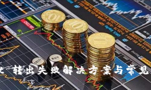 tpWallet 转出失败解决方案与常见问题解析