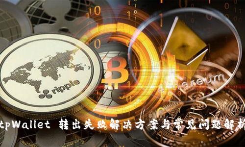tpWallet 转出失败解决方案与常见问题解析