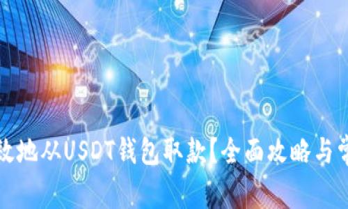 如何安全高效地从USDT钱包取款？全面攻略与常见问题解答