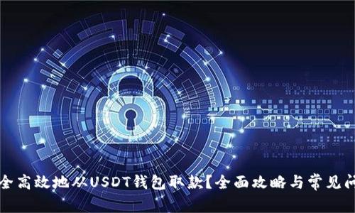 如何安全高效地从USDT钱包取款？全面攻略与常见问题解答