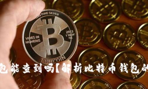 比特币个人钱包能查到吗？解析比特币钱包的隐私与追踪性
