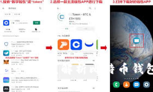 比特币个人钱包能查到吗？解析比特币钱包的隐私与追踪性