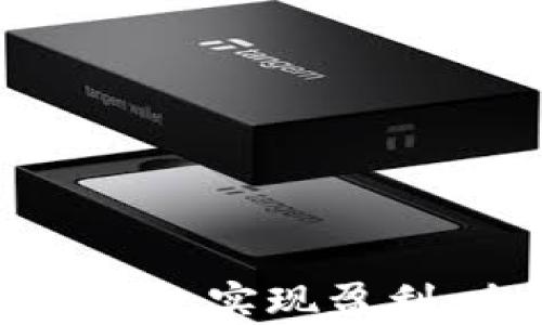 
如何通过比特币钱包实现盈利：全面分析与策略