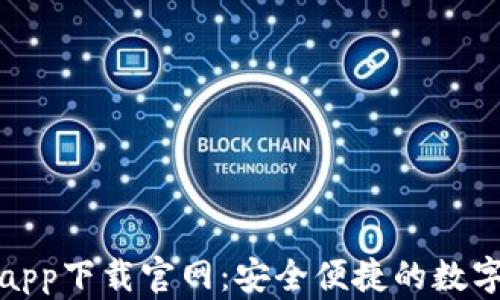 
应用钱包app下载官网：安全便捷的数字支付选择
