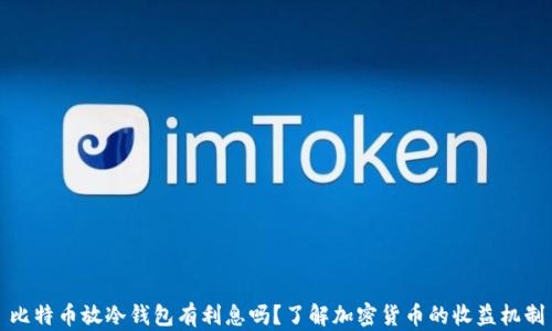 
比特币放冷钱包有利息吗？了解加密货币的收益机制