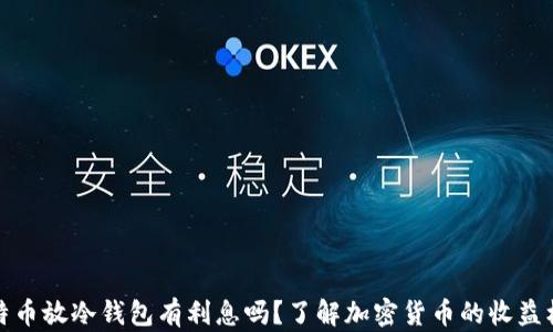 
比特币放冷钱包有利息吗？了解加密货币的收益机制