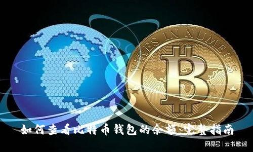 如何查看比特币钱包的余额：完整指南