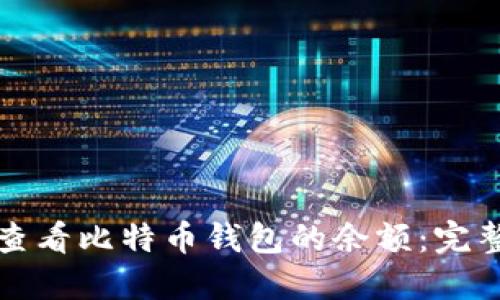 如何查看比特币钱包的余额：完整指南