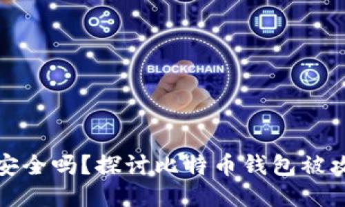 比特币钱包安全吗？探讨比特币钱包被攻破的可能性