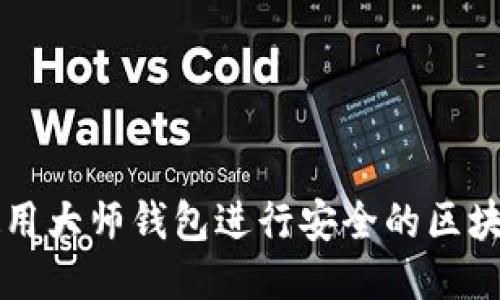 如何使用大师钱包进行安全的区块链交易