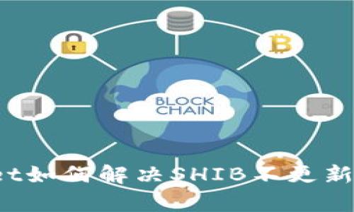 tpWallet如何解决SHIB不更新的问题？