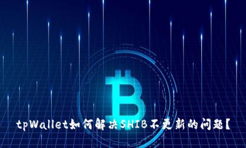 tpWallet如何解决SHIB不更新的问题？