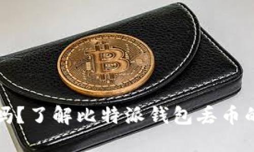 比特派钱包安全吗？了解比特派钱包丢币的原因和解决方案