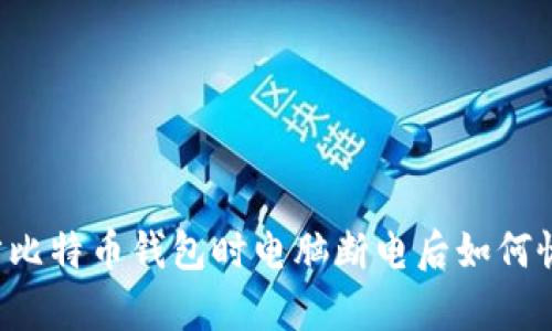 同步比特币钱包时电脑断电后如何恢复？
