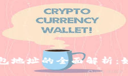 比特币大户钱包地址的全面解析：如何查找与分析