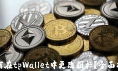 如何在tpWallet中更改图标？