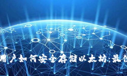 大陆苹果用户如何安全存储以太坊：最佳钱包推荐