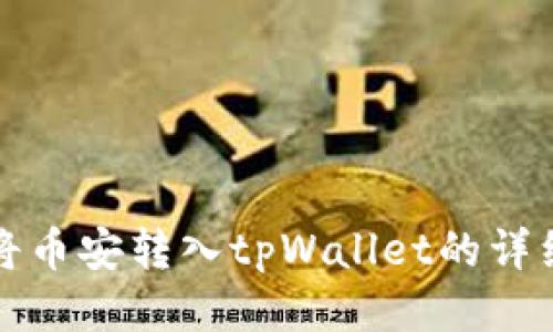 如何将币安转入tpWallet的详细指南