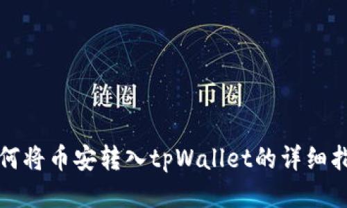 如何将币安转入tpWallet的详细指南