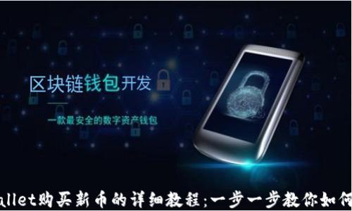 
tpWallet购买新币的详细教程：一步一步教你如何操作