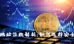 比特币钱包地址位数解析